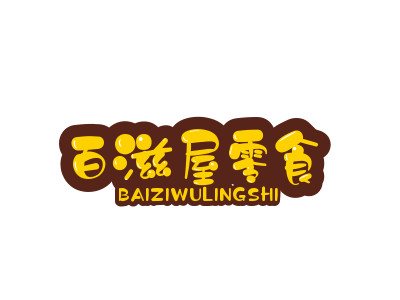 百滋屋零食加盟