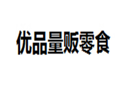 优品量贩零食加盟