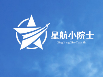 星航小院士加盟