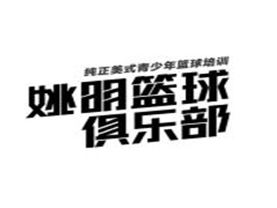 姚明篮球俱乐部加盟