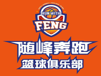 随峰奔跑篮球俱乐部加盟