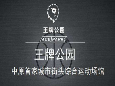王牌公园篮球俱乐部加盟
