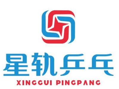 星轨乒乓球加盟