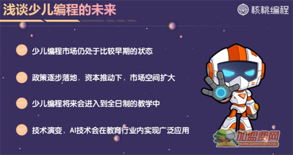 核桃星球少儿编程加盟费