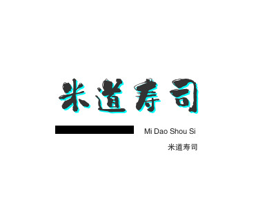 米道寿司加盟