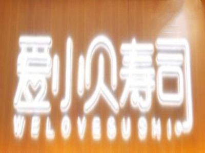 爱小贝寿司加盟