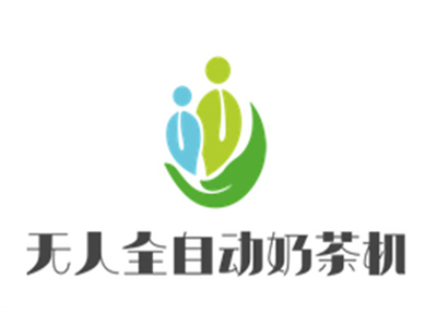 无人全自动奶茶机加盟