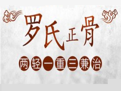 罗氏正骨加盟