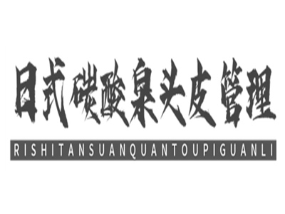 日式碳酸泉头皮管理加盟