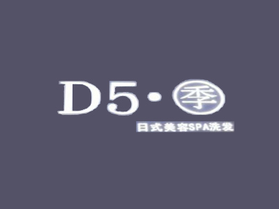 d5季日系洗发spa加盟