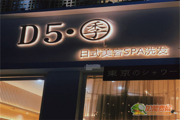 d5季日系洗发spa加盟