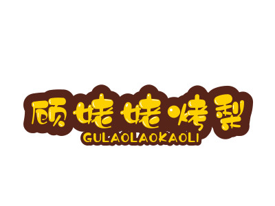 顾姥姥烤梨加盟
