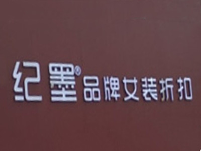 纪墨品牌女装折扣加盟