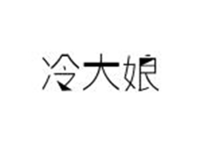 冷大娘童装加盟