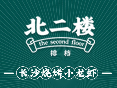 北二楼烧烤加盟