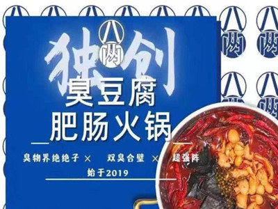八两臭豆腐肥肠火锅加盟
