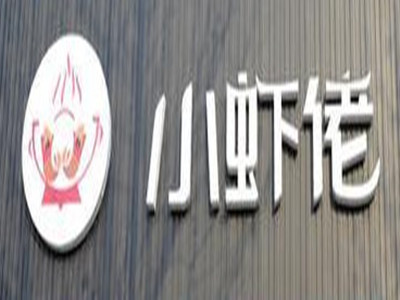小虾佬火锅加盟