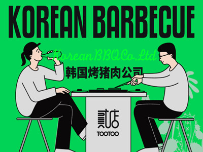 贰店烤肉加盟