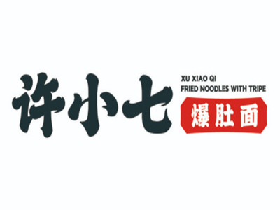 许小七爆肚面加盟