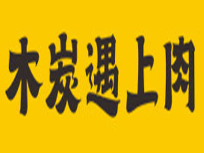 木炭遇上肉加盟