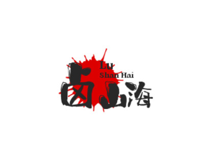 卤山海加盟