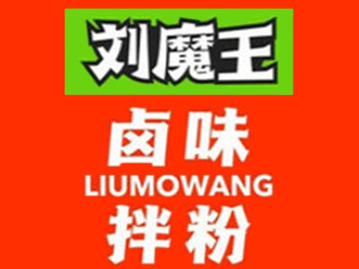 刘魔王卤味加盟