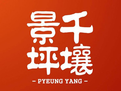 景千坪壤温面加盟