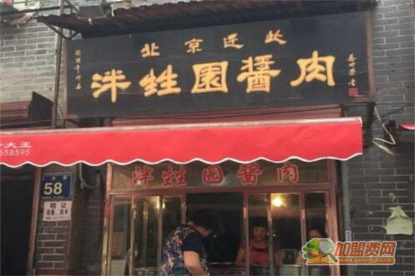 泮甡园酱肉加盟