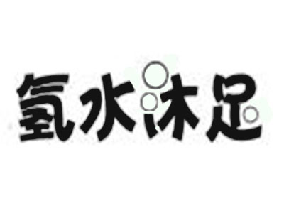 氢水沐足加盟