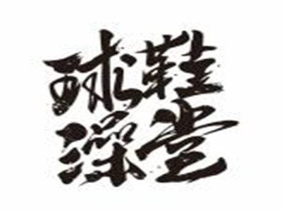 球鞋澡堂加盟
