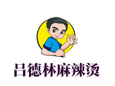 吕德林麻辣烫加盟