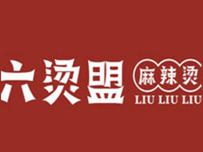 六烫盟麻辣烫加盟