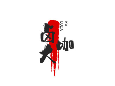 卤大咖加盟