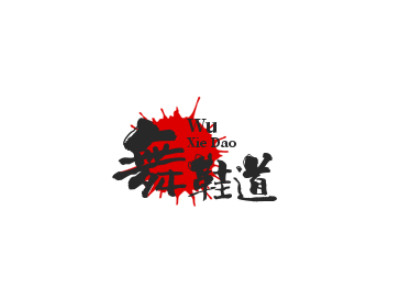舞鞋道加盟