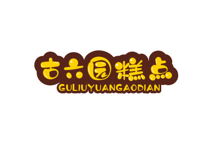 古六园糕点加盟