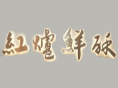 红炉鲜酥加盟