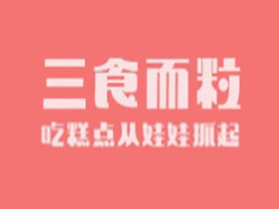 三食而粒糕点加盟