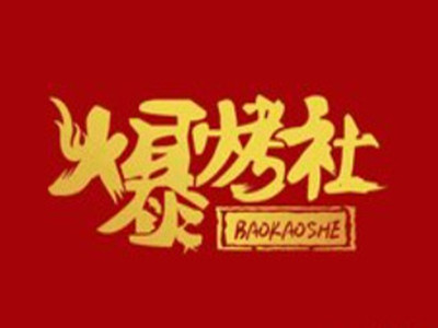 爆烤社宜宾把把烧加盟