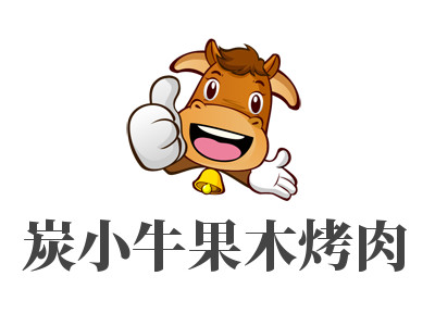 炭小牛果木烤肉加盟