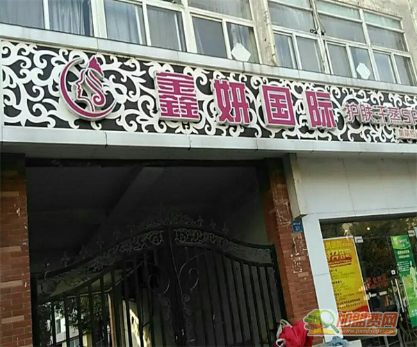 鑫妍国际加盟