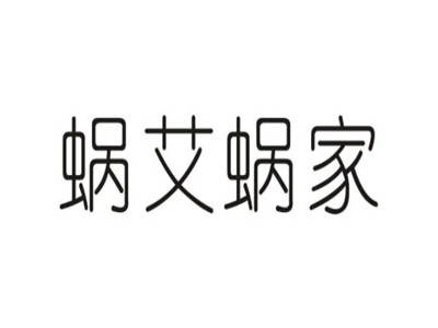 蜗艾蜗家艾公馆加盟