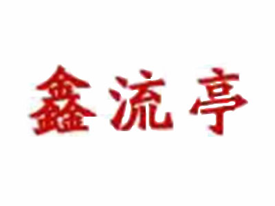 鑫流亭猪蹄加盟