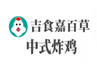 吉食嘉百草中式炸鸡加盟
