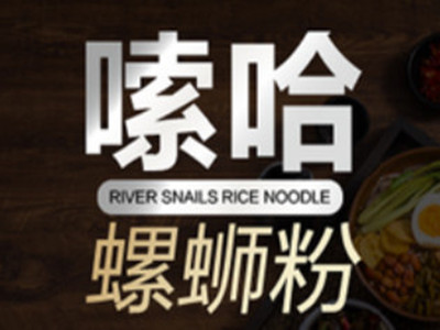 嗦哈螺蛳粉加盟