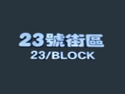 23号街区男装加盟