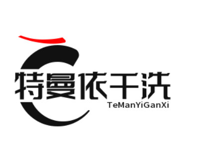 特曼依干洗店加盟