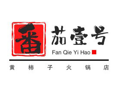 番茄壹号黄柿子火锅店加盟