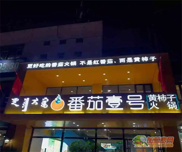 番茄壹号黄柿子火锅店加盟