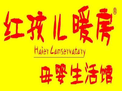 红孩儿暖房母婴生活馆加盟