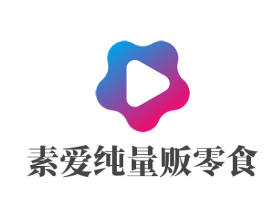 素爱纯量贩零食加盟